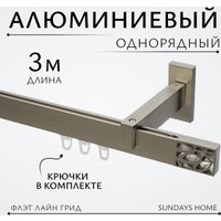 Карниз для штор Sundays Home Флэт Лайн Грид одинарный (сатин 3 м)