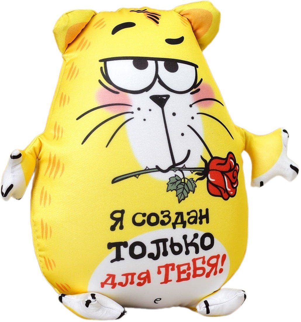 

Игрушка-подушка Mni Mnu Я создан только для тебя! 514266