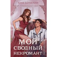 Книга издательства Эксмо. Элита Горскейра. Мой сводный некромант 9785041969868 (Одувалова А.С.)