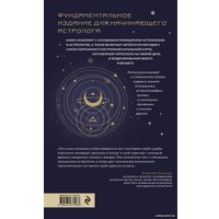 Книга издательства Эксмо. Большая книга астролога (Кульков А.) в Борисове