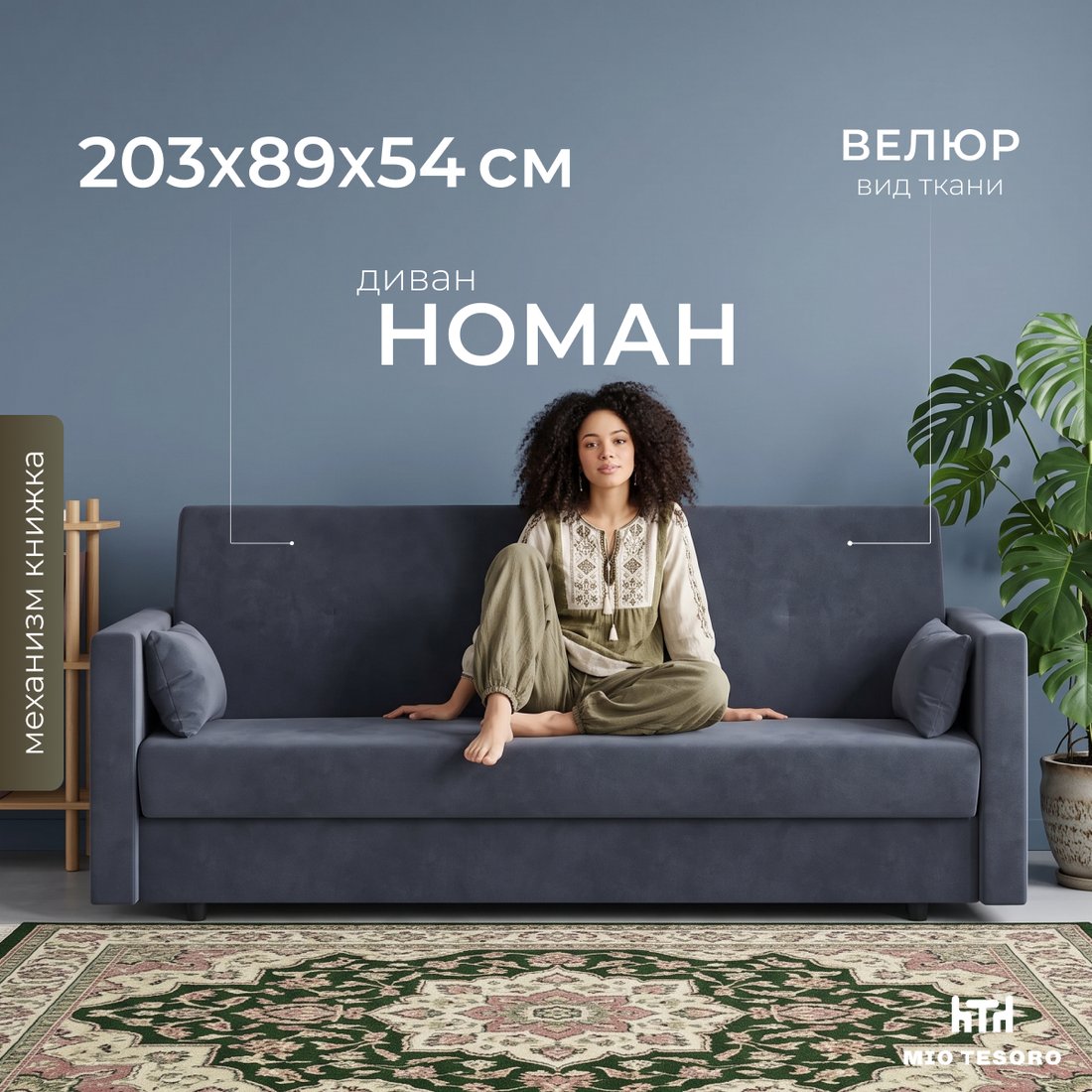 Диван Mio Tesoro Номан (велюр, графит)