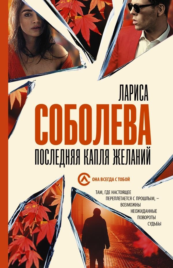 

Книга издательства АСТ. Последняя капля желаний (Соболева Лариса Павловна)
