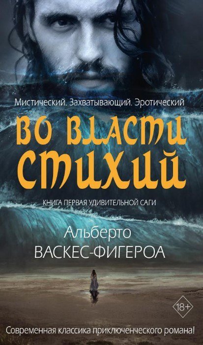 

Книга издательства Рипол Классик. Во власти стихий. Книга 1 (Васкес-Фигероа Альберто)