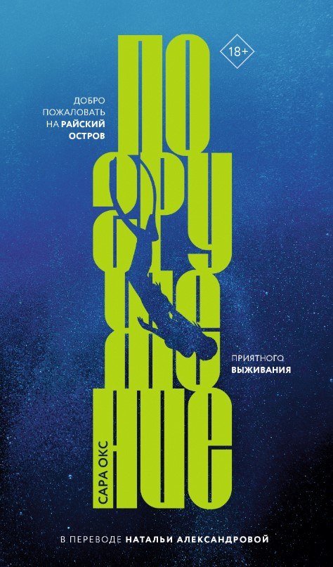 

Книга издательства Дом историй Погружение (Окс Сара)
