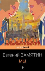 Мы (серия Pocket book обложка) (Замятин Евгений Иванович)