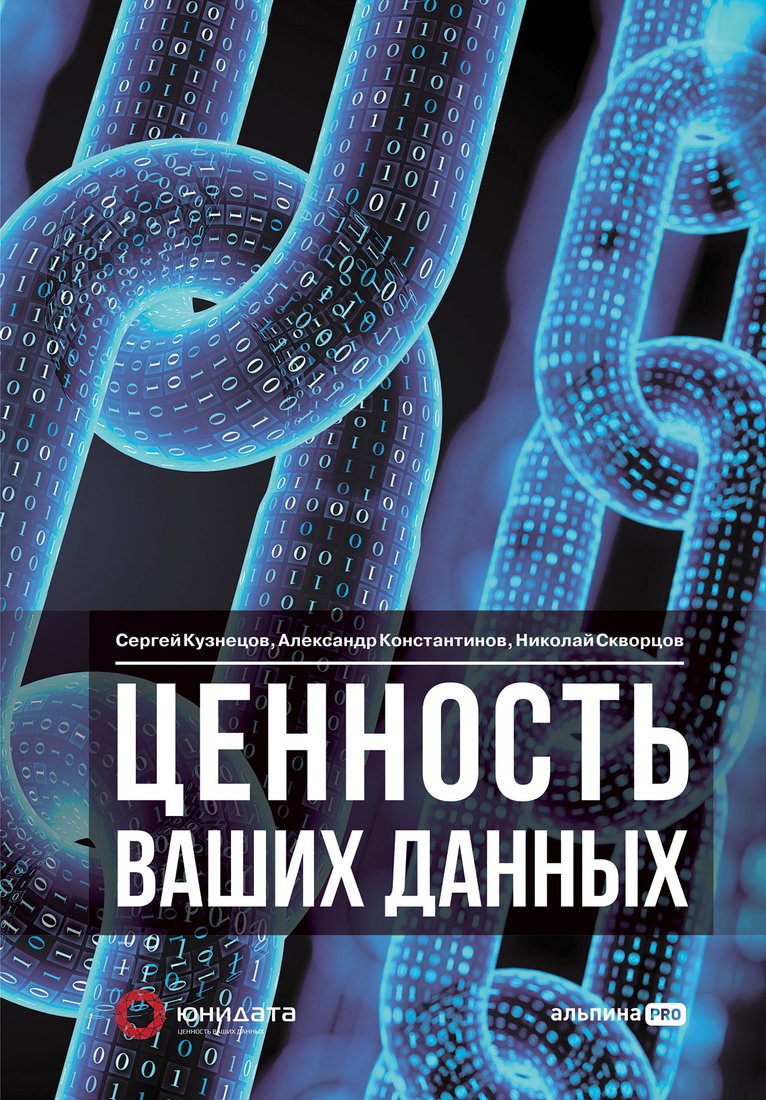 

Книга издательства Альпина Диджитал. Ценность ваших данных (Кузнецов С. и др.)