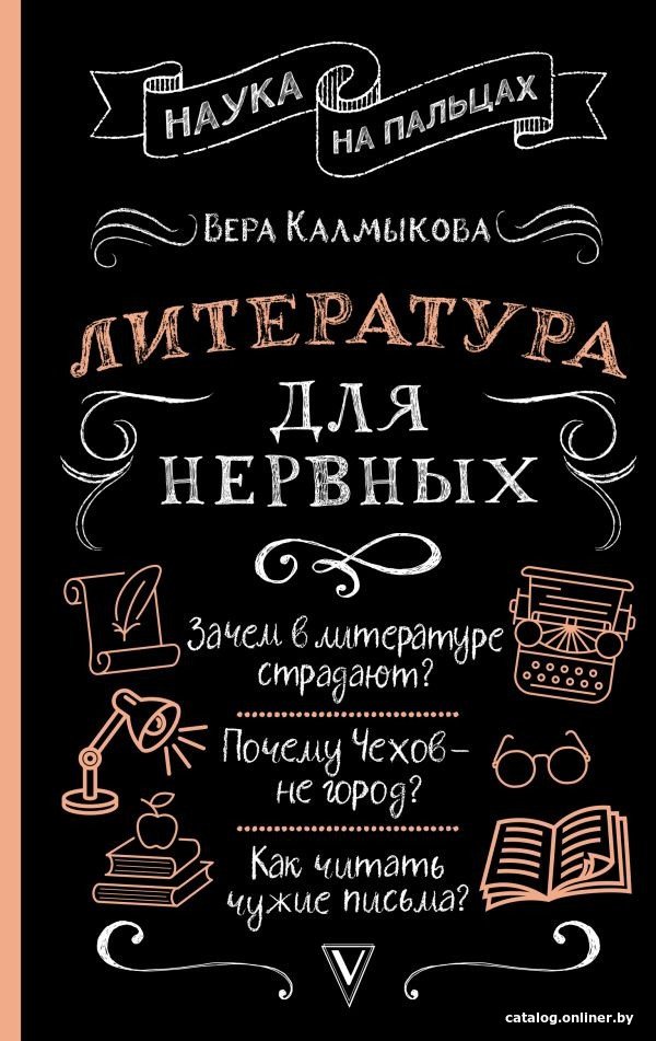Книга издательства АСТ. Литература для нервных 9785171561840 (Калмыкова В.В.)