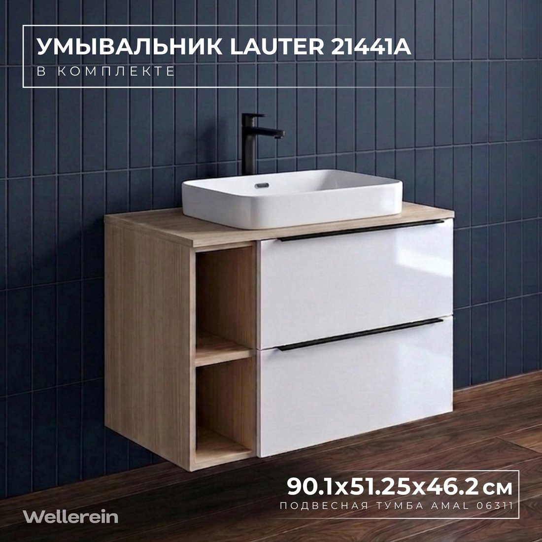 Wellerein Тумба с умывальником AMAL 06311 + 21441A