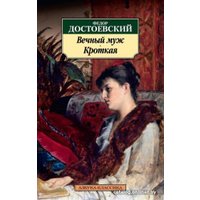 Книга издательства Азбука. Вечный муж. Кроткая (Достоевский Ф.)