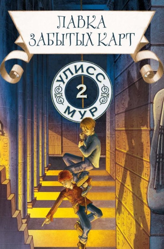 Книга издательства Рипол Классик. Лавка забытых карт. Книга 2 (Мур Улисс)