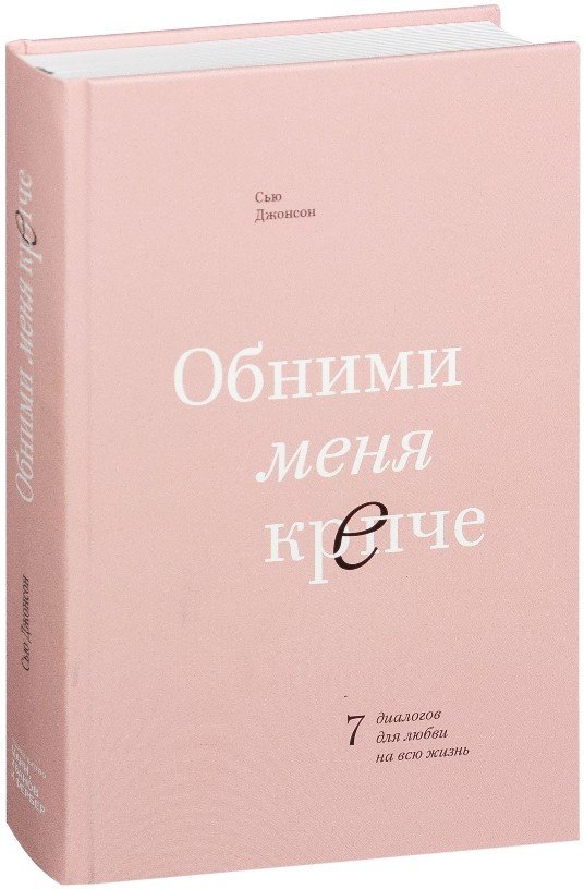 

Книга издательства МИФ. Обними меня крепче. 7 диалогов для любви на всю жизнь 9785001466697 (Джонсон С.)