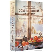 Книга издательства АСТ. Современный патерик (Кучерская М.А.)