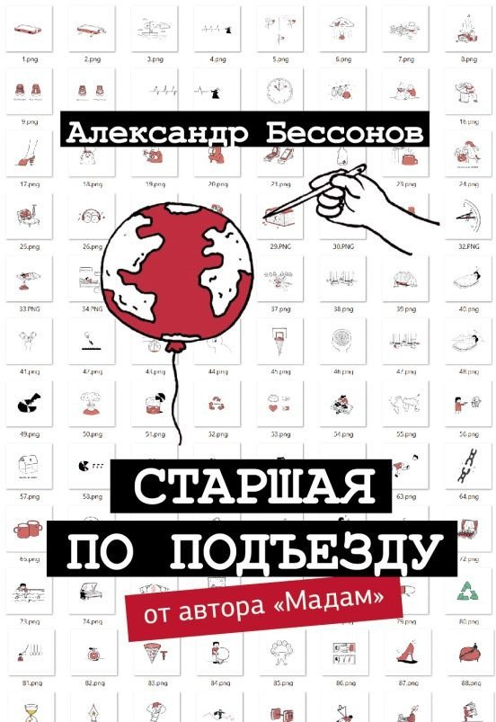 

Книга издательства АСТ. Старшая по подъезду 9785171595319 (Бессонов А.)
