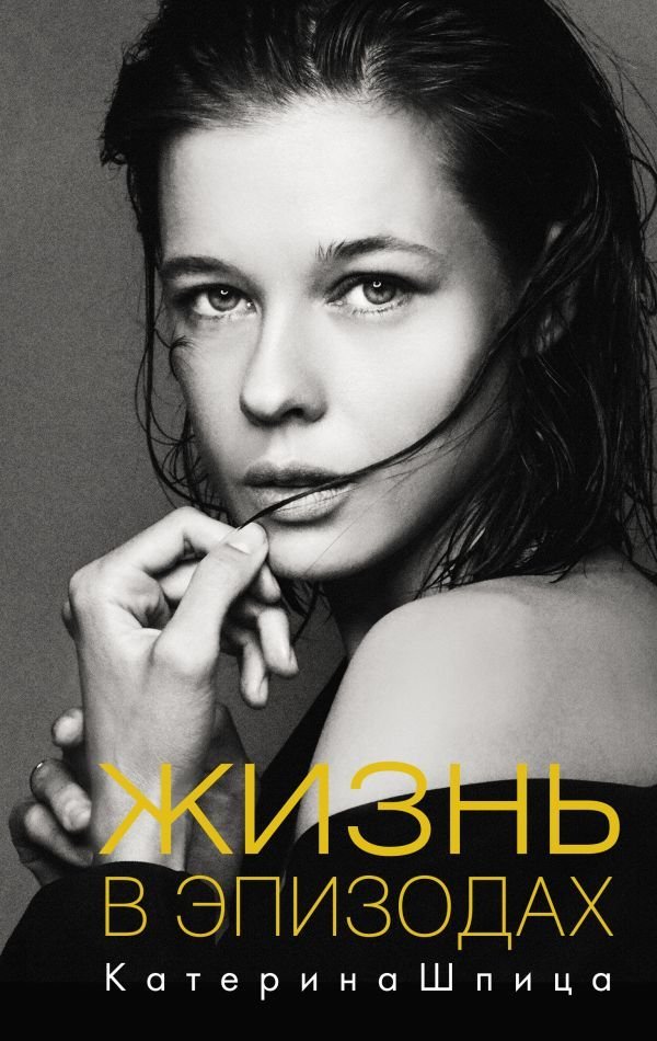 

АСТ. Жизнь в эпизодах (Шпица Катерина Анатольевна)