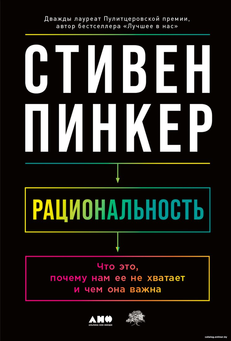 Книга издательства Альпина Диджитал. Рациональность. Что это, почему нам ее не хватает (Стивен П.)