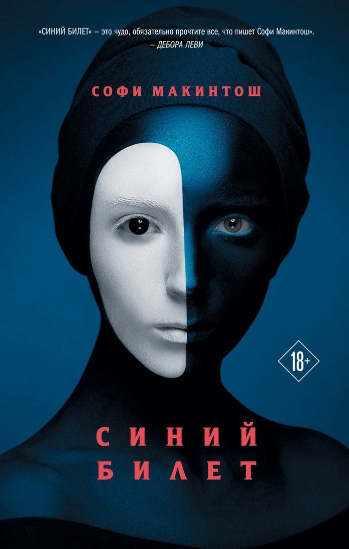 

Книга издательства Эксмо. Синий билет (Софи Макинтош)