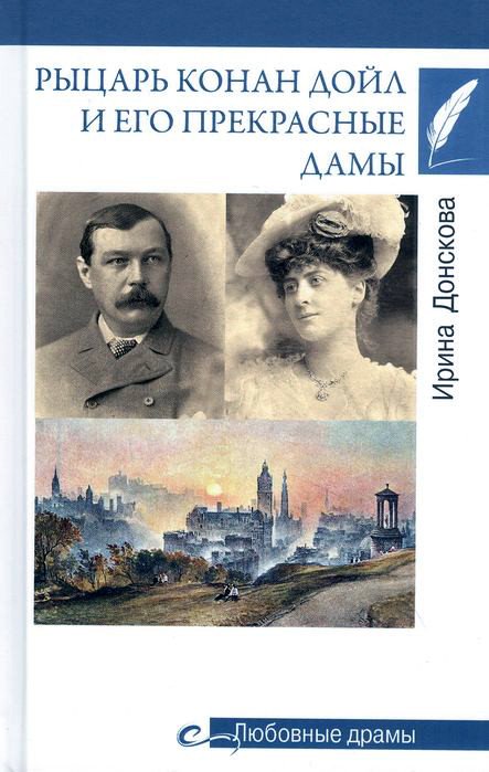 

Книга издательства Вече. Рыцарь Конан Дойл и его прекрасные дамы (Донскова И.)