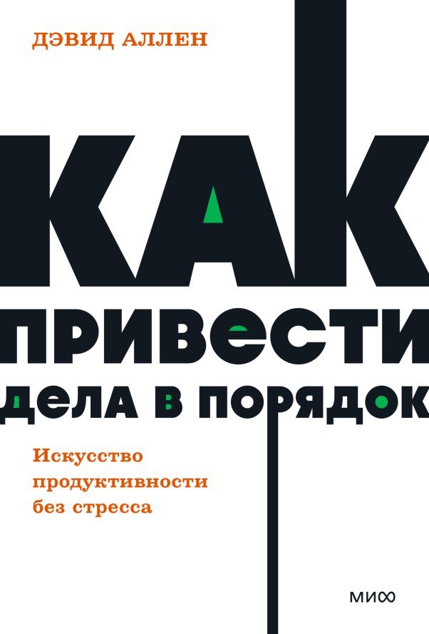 

Книга издательства МИФ. Как привести дела в порядок. Neon Pocketbooks (Аллен Д.)