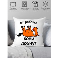 Декоративная подушка Print Style От работы кони дохнут 40x40new33