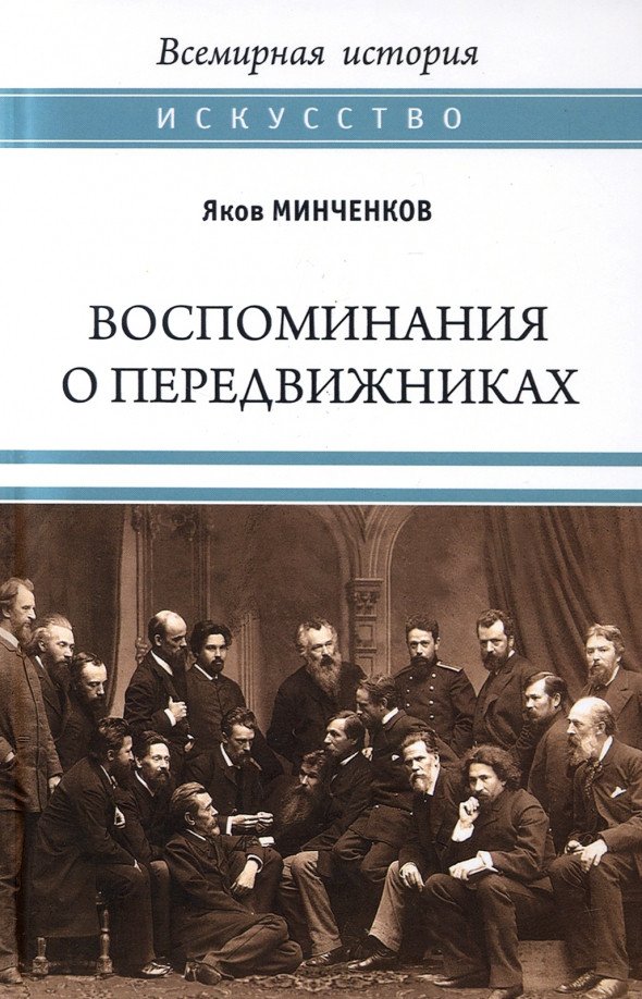 

Книга издательства Вече. Воспоминания о передвижниках. Памяти ушедших (Минченков Я.)