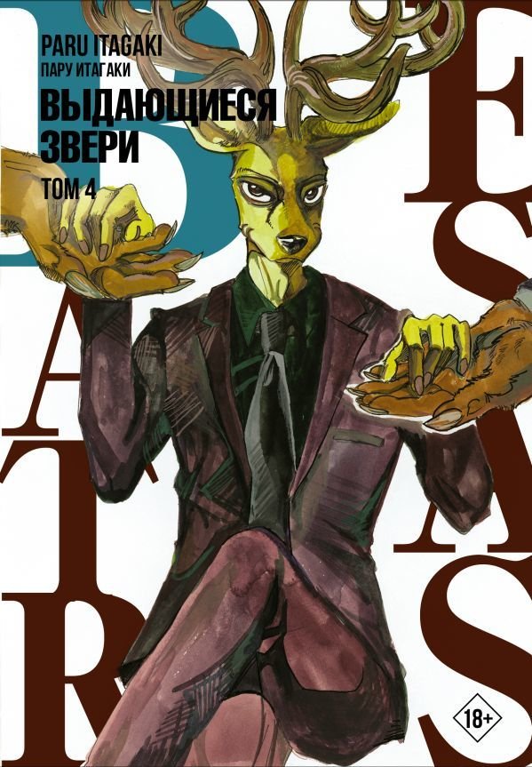 

Манга АСТ. Beastars. Выдающиеся звери. Том 4 (Итагаки Пару)