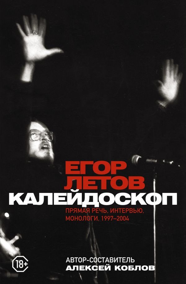 

Книга издательства АСТ. Калейдоскоп. Прямая речь, интервью, монологи. 1997-2004 (Летов Е.)