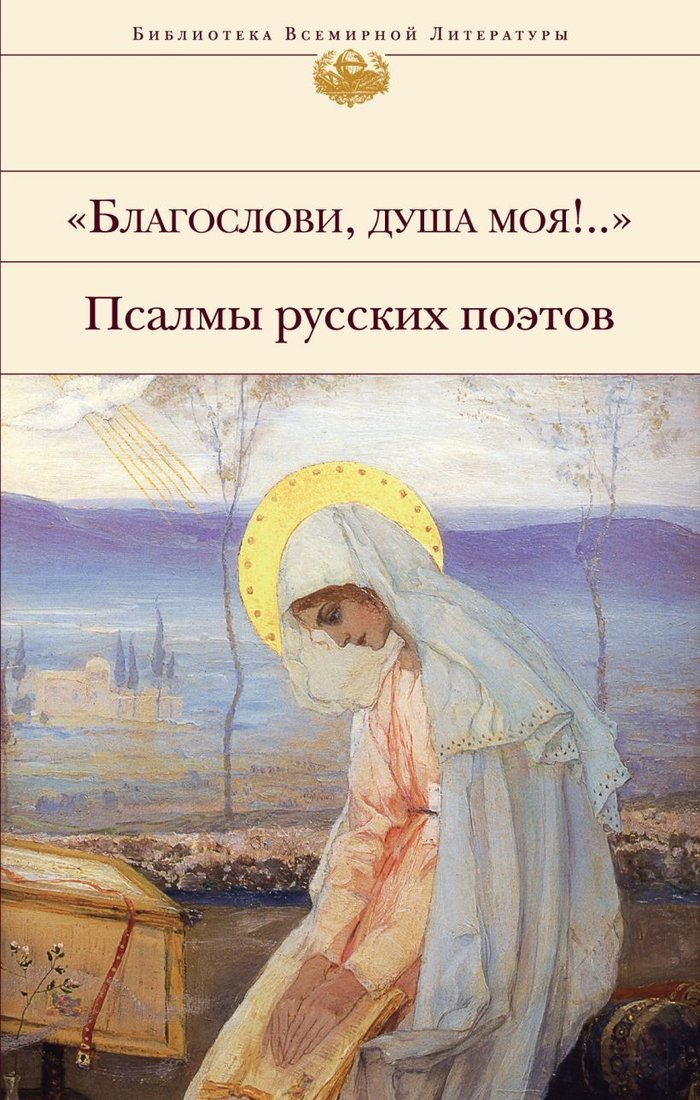 

Книга издательства Эксмо. Благослови, душа моя!.." Псалмы русских поэтов (Полоцкий Симеон/Тредиаковский Василий/Ломоносов Михаил Васильевич)