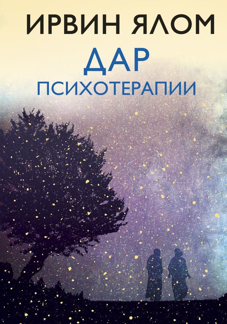 

Книга издательства Эксмо. Дар психотерапии (новое издание) 978-5-04-108502-5 (Ялом Ирвин)