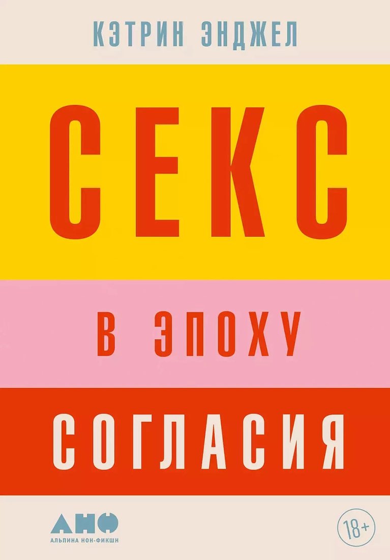 Книга издательства Альпина Диджитал. Секс в эпоху согласия (Энджел К.)