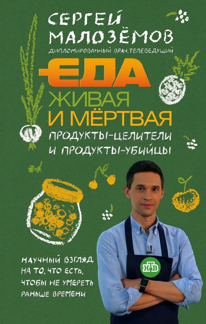 

Книга издательства Эксмо. Еда живая и мертвая. Продукты-целители и продукты-убийцы (Малоземов Сергей Александрович)