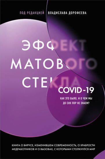 

Книга издательства Эксмо. Эффект матового стекла (Дорофеев В.Ю.)