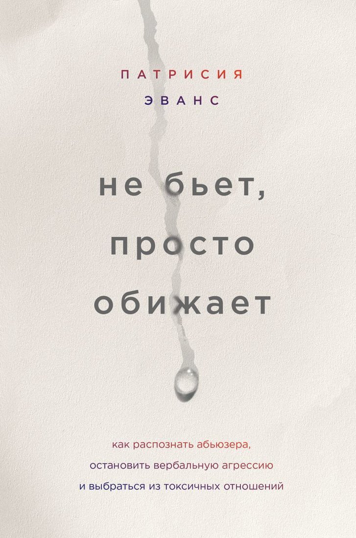 

Книга издательства Эксмо. Не бьет, просто обижает. Как распознать абьюзера, остановить вербальную агрессию и выбраться из токсичных отношений
