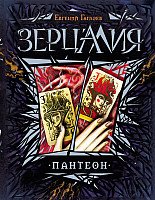 

Книга издательства Росмэн. Зерцалия. Пантеон (Гаглоев Е.)