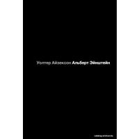 Книга издательства АСТ. Альберт Эйнштейн. Его жизнь и его Вселенная (Айзексон Уолтер)