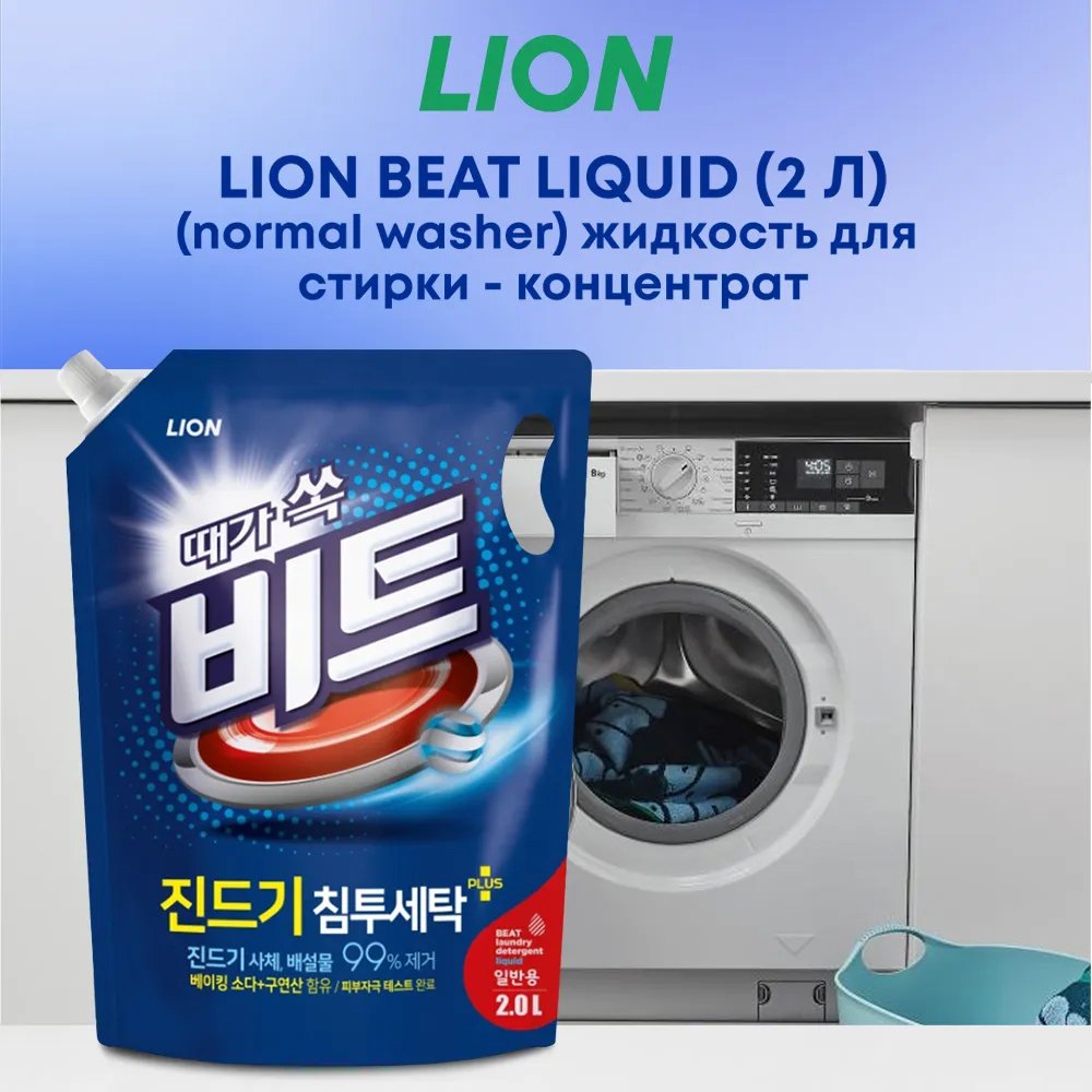 Гель для стирки Lion Beat Liquid (2 л)