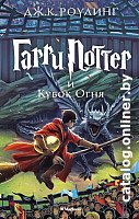 Книга издательства Махаон. Гарри Поттер и Кубок Огня 9785389077898 (Роулинг Дж.)
