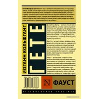 Книга издательства АСТ. Фауст. Эксклюзивная классика (Гете И.В.)