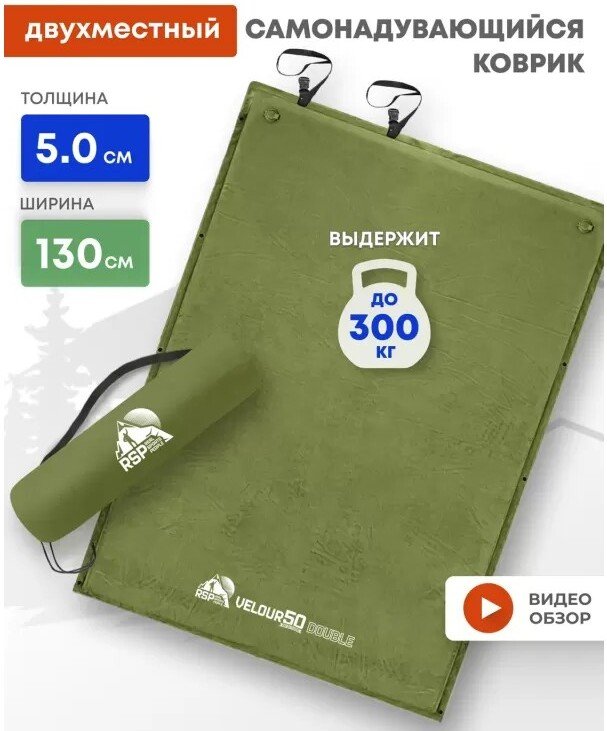 

Самонадувающийся коврик RSP Outdoors Velour 50 Double (оливково-зелёный)