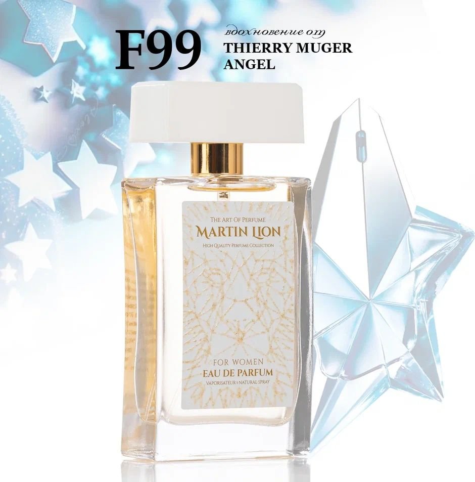 Парфюмерная вода Martin Lion аналоговый парфюм F99 Thierry Mugler Angel EdP (50 мл)