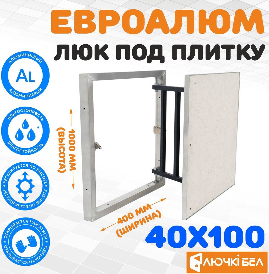 Люк ЛючкиБел ЕвроАлюм 40x100 см