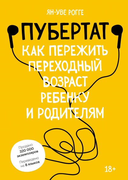 Книга издательства МИФ. Пубертат. Как пережить переходный возраст ребенку и родителям (Рогге Я.)