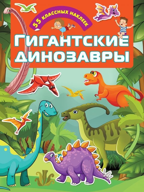 

АСТ. Гигантские динозавры