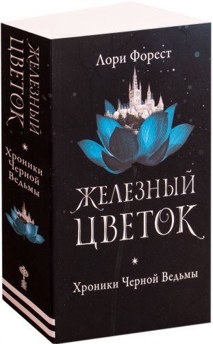 Книга издательства Робинс Хроники черной ведьмы. Железный цветок (Форест Л.)