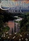 

Книга издательства АСТ. Самые красивые места Европы