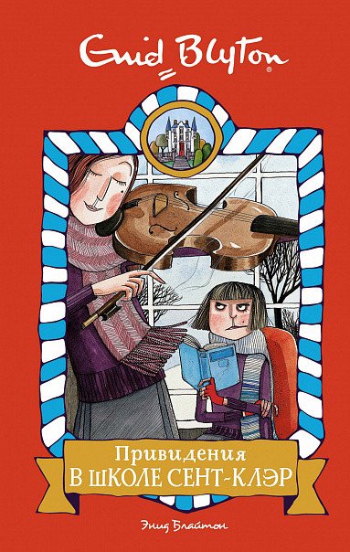 

Книга издательства Махаон. Привидения в школе Сент-Клэр (Блайтон Э.)
