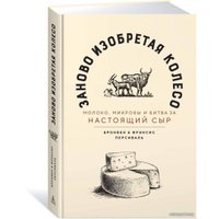 Книга издательства Азбука. Заново изобретая колесо (Персиваль Б., Персиваль Ф.)