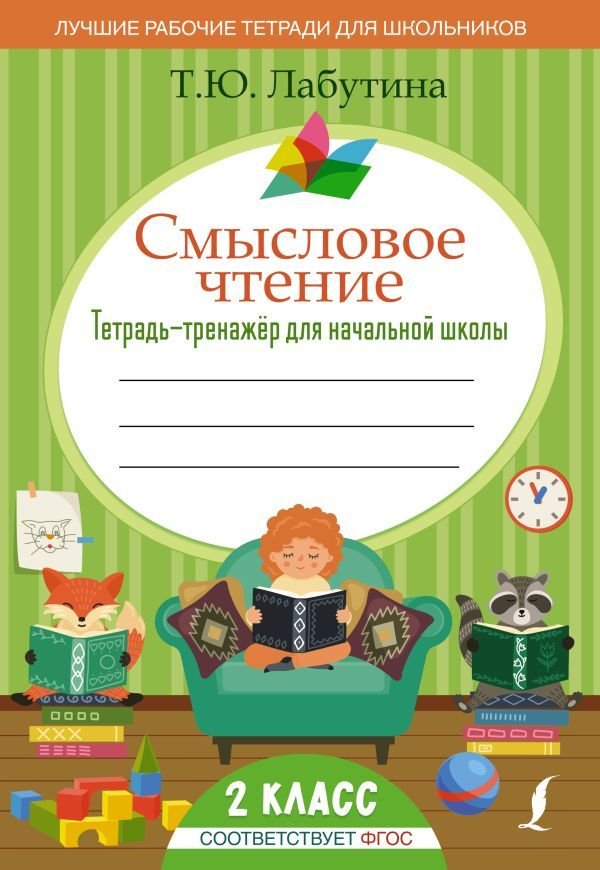 

Книга издательства АСТ. Смысловое чтение. Тетрадь-тренажер для начальной школы. 2 класс