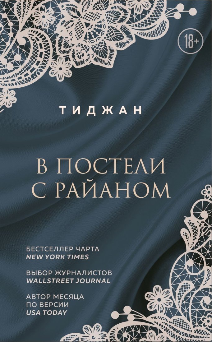 

Книга издательства Эксмо. В постели с Райаном 978-5-04-115589-6 (Тиджан)