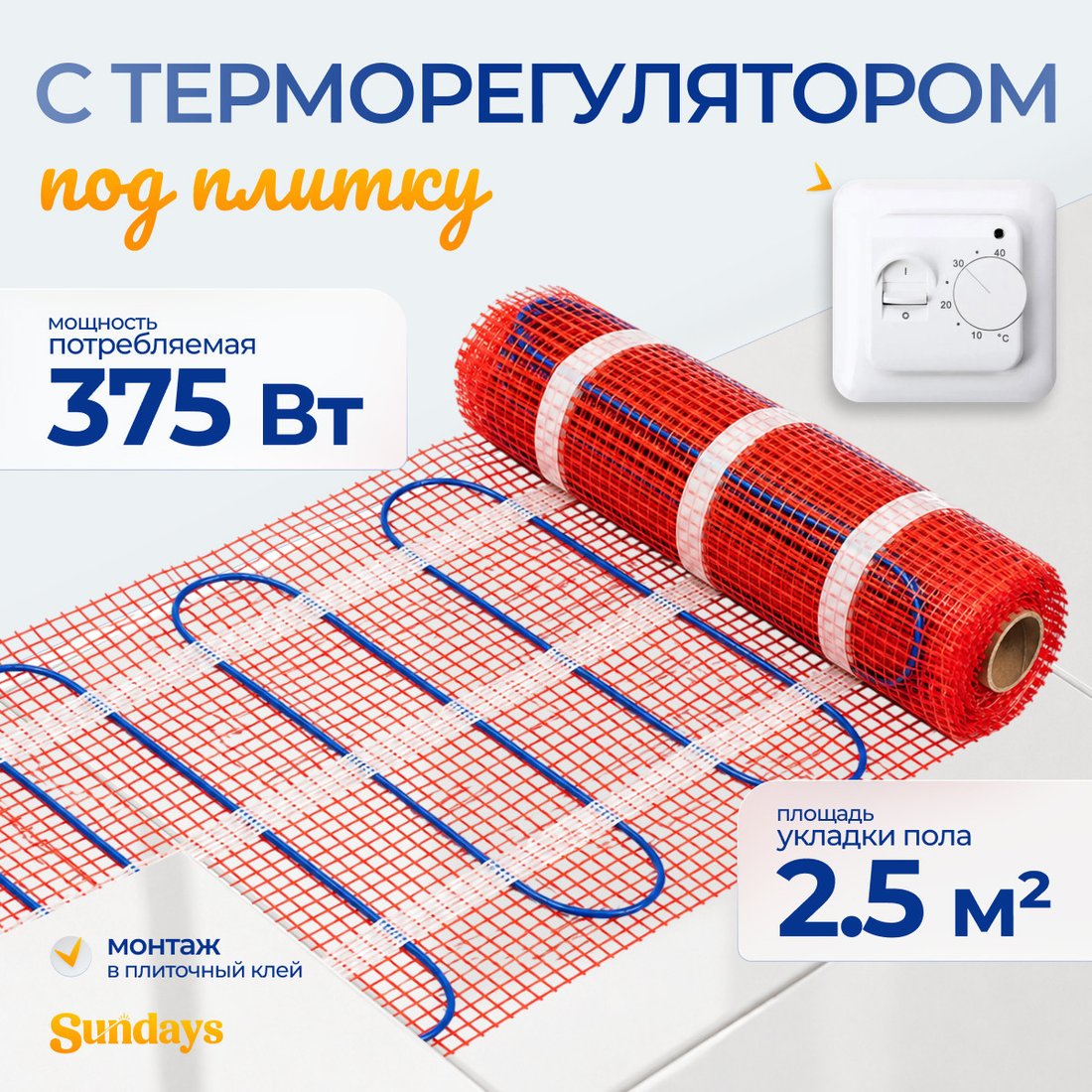 Нагревательный мат Sundays 375Вт (2.5м2, с терморегулятором)