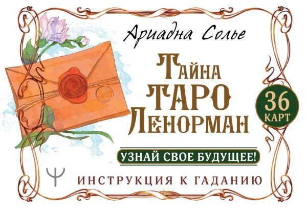 

Книга издательства АСТ. Тайна Таро Ленорман. Узнай свое будущее! 36 карт. Инструкция к гаданию